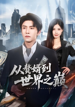 从赘婿到世界之巅（93集）短剧完结全集限免刷