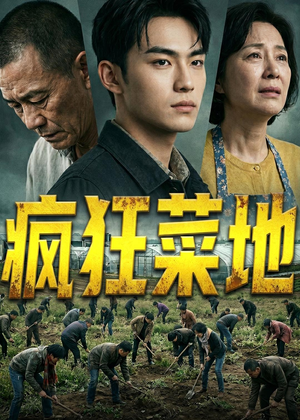 疯狂菜地（22集）每天分享好看精彩片段