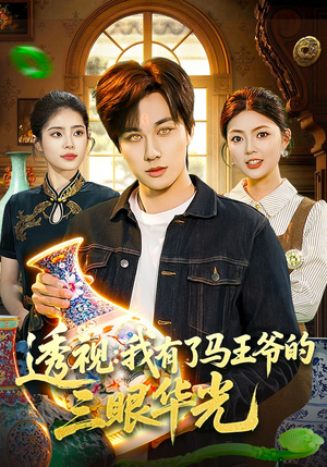 透视：我有了马王爷的三眼华光（108集）百亿好看短剧推荐