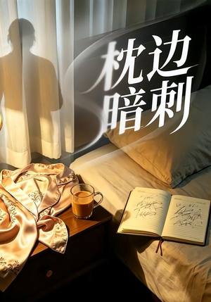 枕边暗刺（44集）好看的短剧分享给大家