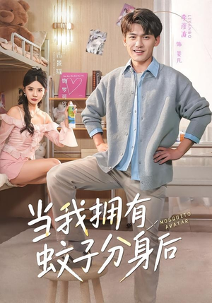 当我拥有蚊子分身后（72集）短剧推荐正在热播