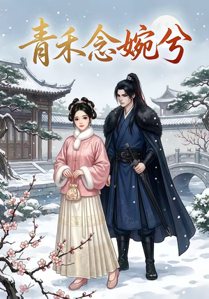 青禾念婉兮（17集）短剧分享精彩后续