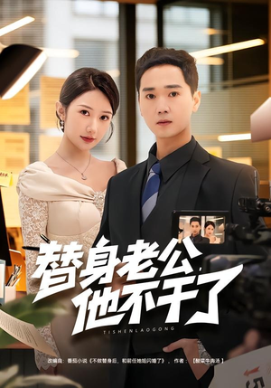 替身老公，他不干了（76集）短剧合集导演剪辑版