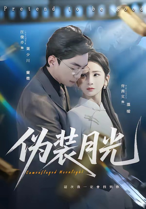 伪装月光（98集）短剧限免全集任你点