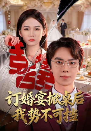 订婚宴掀桌后我势不可挡（73集）这短剧也太好看了