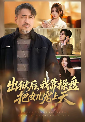 出狱后，我靠操盘把女儿宠上天（59集）一起看短剧下集更精彩
