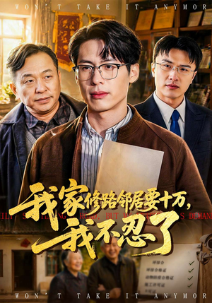 我家修路邻居要十万，我不忍了（97集）短剧全剧终限免畅刷