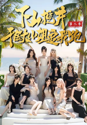 下山挖井2，千金大小姐追我跑（58集）短剧大结局连更全集