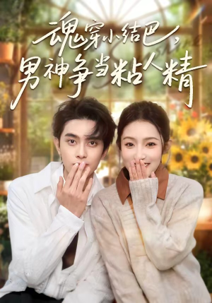 魂穿小结巴，男神争当粘人精（76集）短剧经典全集任你选