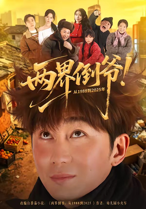 两界倒爷！从1988到2025年（96集）短剧最终回限免畅看