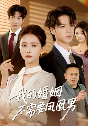 我的婚姻不需要凤凰男（63集）看完还想看的精彩短剧