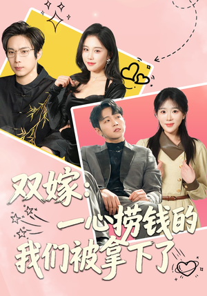 双嫁：一心捞钱的我们被拿下了（59集）短剧最终回限免畅看