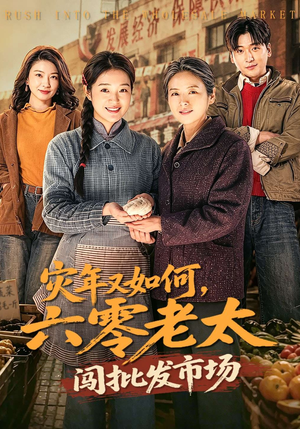 灾年又如何，六零老太闯批发市场（76集）红果短剧大结局抢先看