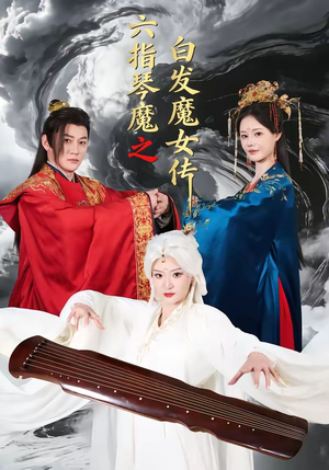 六指琴魔之白发魔女传（43集）短剧最终章免费合集