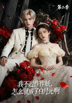 我不过作作妖，怎么就成了白月光啊第二季（67集）花生短剧热门短剧