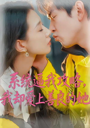 系统逼我攻略，我却爱上善良的她（35集）精彩短剧每天更新