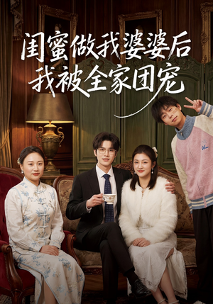 闺蜜做我婆婆后我被全家团宠（50集）亿人都在追的精彩短剧