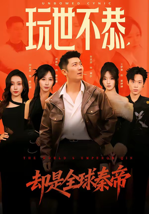 玩世不恭，却是全球秦帝（60集）超好看短剧追不停