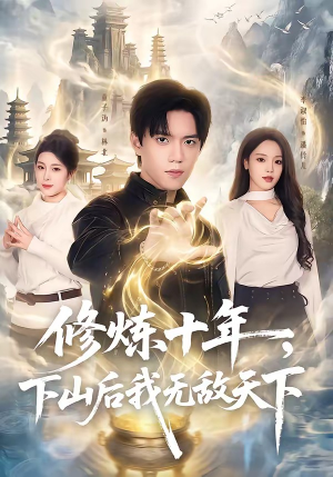 修炼十年，下山后我无敌天下（74集）花生短剧热门短剧