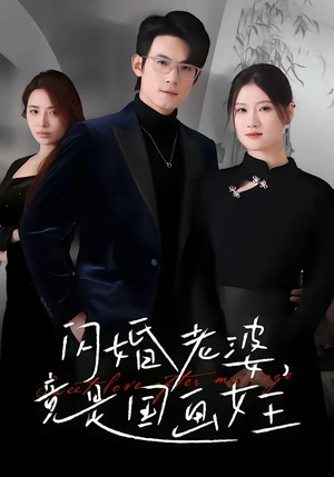 闪婚老婆竟是国画女王（65集）全集短剧大结局抢先看