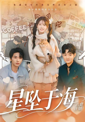 星坠于海（50集）这个短剧看着太上头了