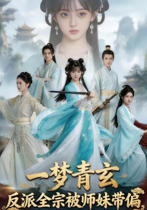 一梦青玄，反派全宗被师妹带偏（71集）短剧精彩不容错过
