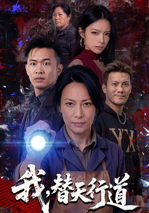 我，替天行道（45集）超好看短剧抢先看全集
