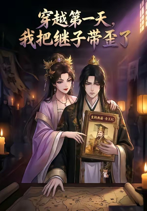 穿越第一天，我把继子带歪了（35集）红果短剧免费看剧