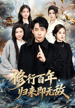修行百年，归来即无敌（80集）最热短剧火爆上线