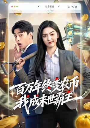 百万年终变农币我成末世霸主（50集）全集短剧大结局抢先看