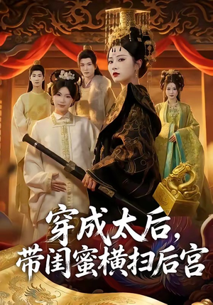 穿成太后，带闺蜜横扫后宫（60集）每天更新热门短剧