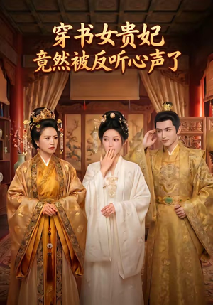 穿书女贵妃竟然被反听心声了（80集）短剧超清全集在线看
