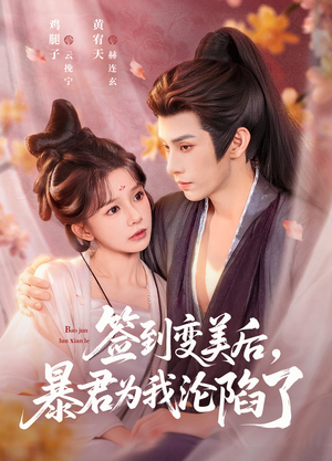 签到变美后，暴君沦陷了（78集）短剧来了精彩继续