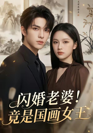 闪婚老婆！竟是国画女王（90集）花生短剧热门短剧
