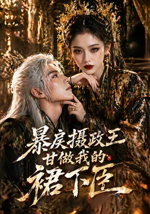 暴戾摄政王甘做我的裙下臣（18集）每日坚持分享短剧