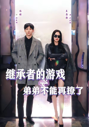 继承者的游戏之弟弟不能再撩了（63集）短剧合集4K修复版