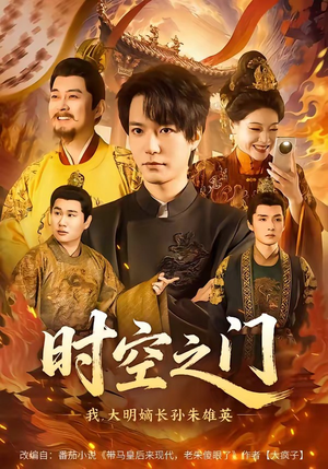 时空之门：我，大明嫡长孙朱雄英（64集）每日坚持分享短剧
