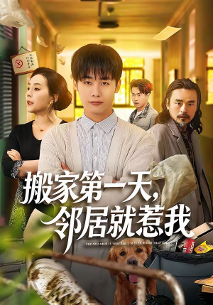搬家第一天，邻居就惹我（68集）超好看短剧抢先看全集