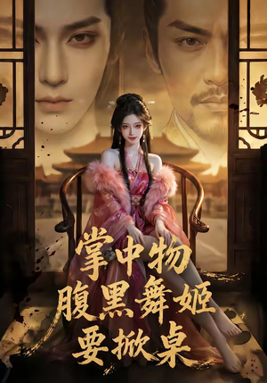 掌中物：腹黑舞姬要掀桌（46集）重生之追夫火葬场短剧