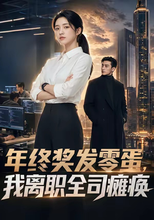 年终奖发零蛋，我离职全司瘫痪（40集）短剧追到爽大结局来了