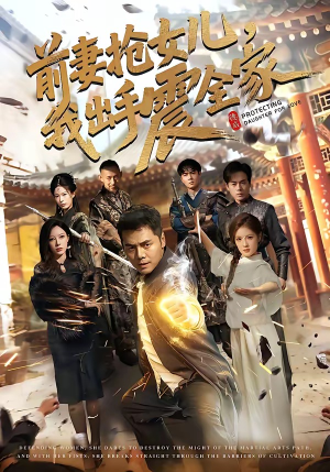 前妻抢女儿，我出手震全家（52集）重生短剧热门短剧推荐