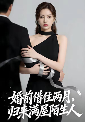 婚前借住两月，归来满屋陌生人（66集）这个短剧太好看了