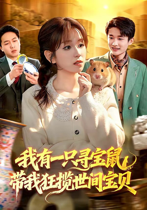 我有一只寻宝鼠，带我狂揽世间宝贝（104集）短剧大结局全集特惠