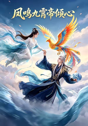 凤鸣九霄帝倾心（25集）短剧大结局全集解锁