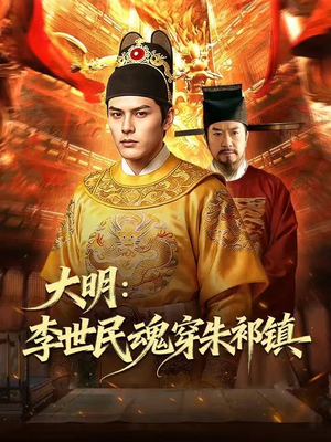 大明：李世民魂穿朱祁镇（76集）每日更新热门短剧