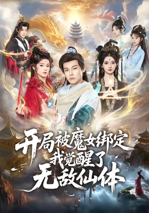 开局被魔女绑定我觉醒了无敌仙体（80集）热播短剧推荐分享