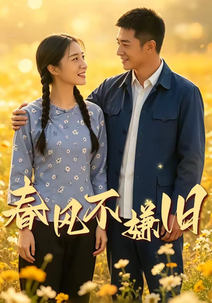 春风不嫌旧（81集）短剧排行榜前十名