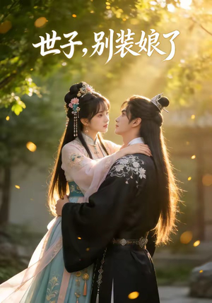 世子，别装娘了（51集）今日热门短剧推荐