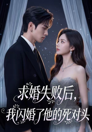求婚失败后，我闪婚了他的死对头（32集）热门短剧每天更新