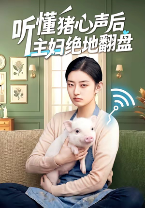 听懂猪心声后主妇绝地翻盘（50集）这个短剧太精彩了
